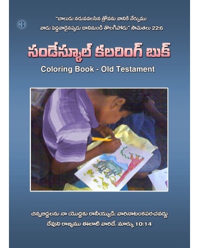 కలరింగ్ బుక్-03 - Sunday School Coloring Book Part 03 (OT)